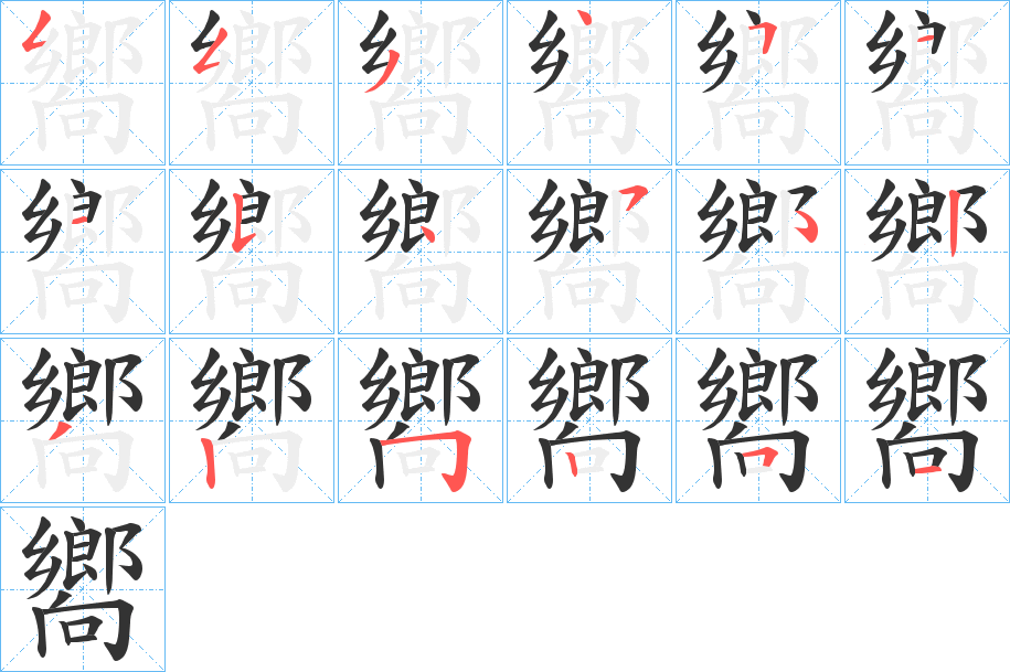 嚮的筆順分步演示