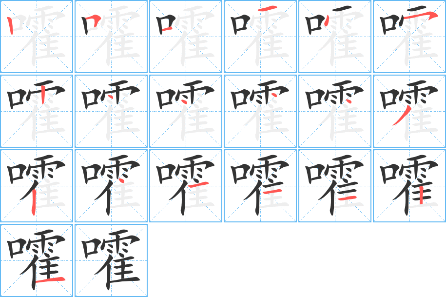 嚯的筆順?lè)植窖菔?>
					
                    <hr />
                    <h2>嚯的基本信息</h2>
                    <div   id=