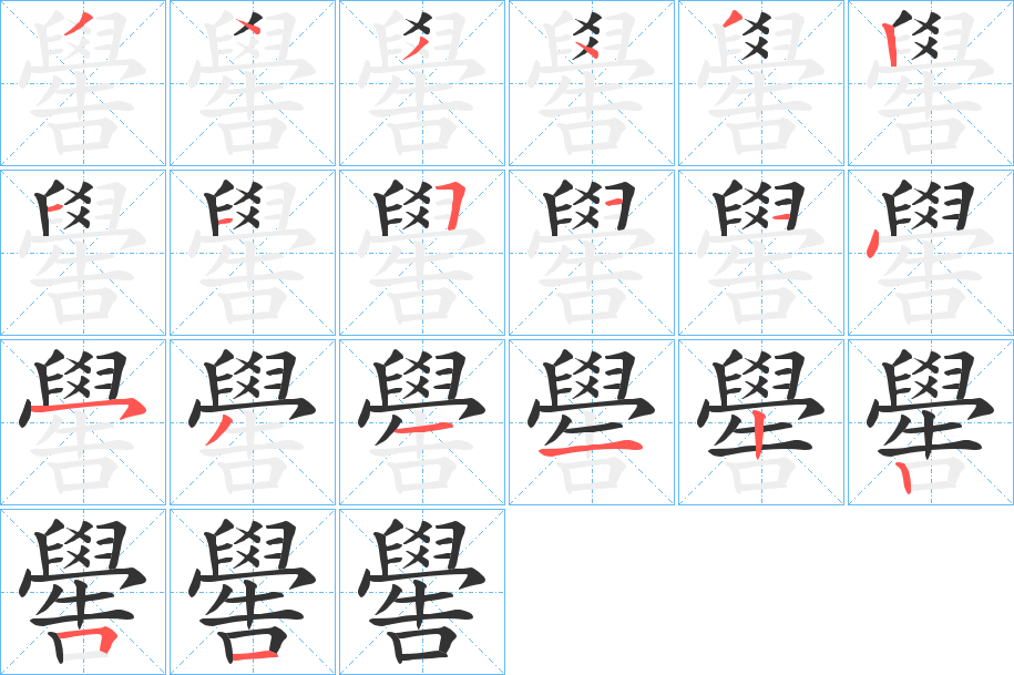 嚳的筆順分步演示