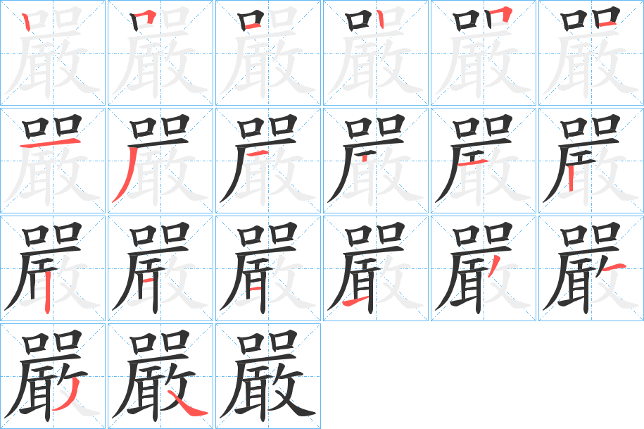 嚴的筆順分步演示