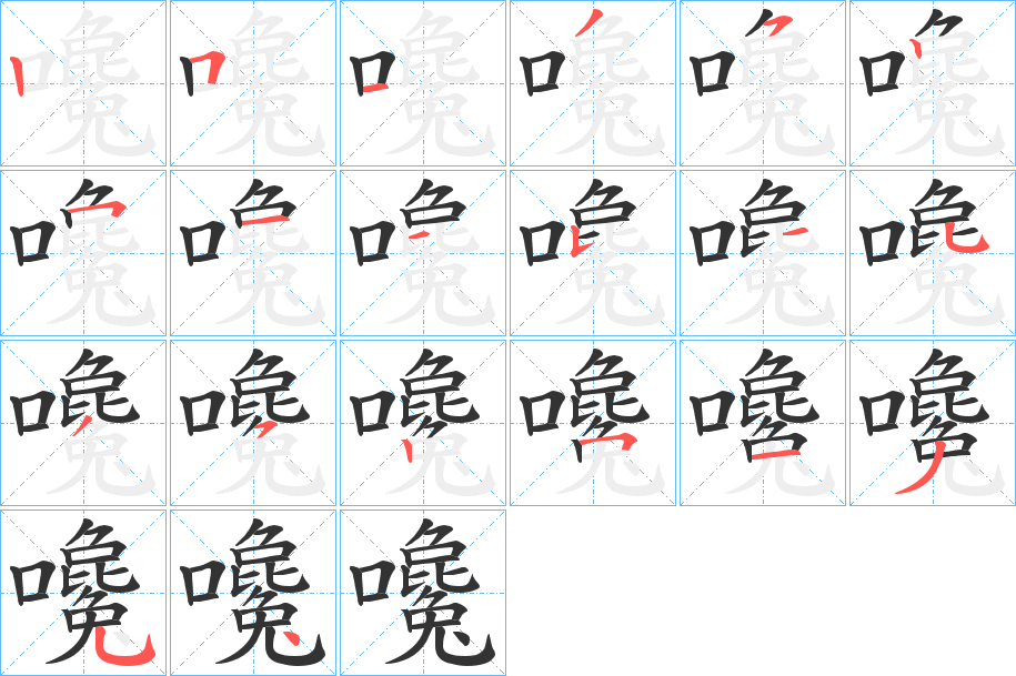 嚵的筆順?lè)植窖菔?>
					
                    <hr />
                    <h2>嚵的基本信息</h2>
                    <div   id=