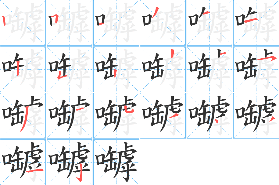 嚹的筆順?lè)植窖菔?>
					
                    <hr />
                    <h2>嚹的基本信息</h2>
                    <div   id=