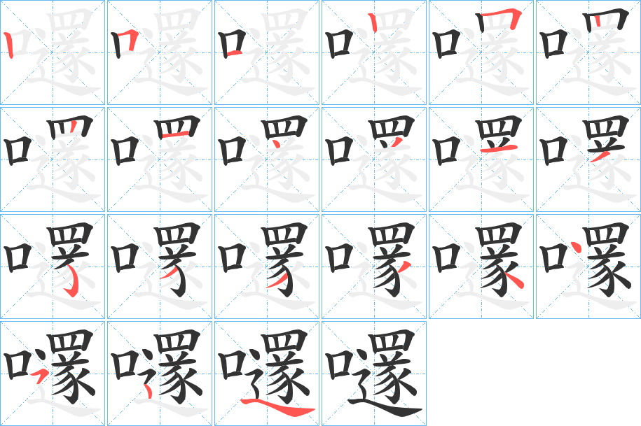 嚺的筆順分步演示