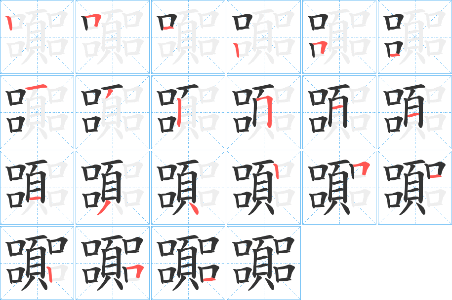 嚻的筆順分步演示