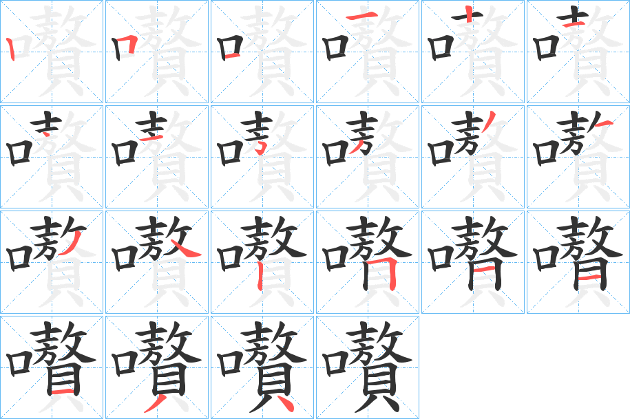 嚽的筆順?lè)植窖菔?>
					
                    <hr />
                    <h2>嚽的基本信息</h2>
                    <div   id=