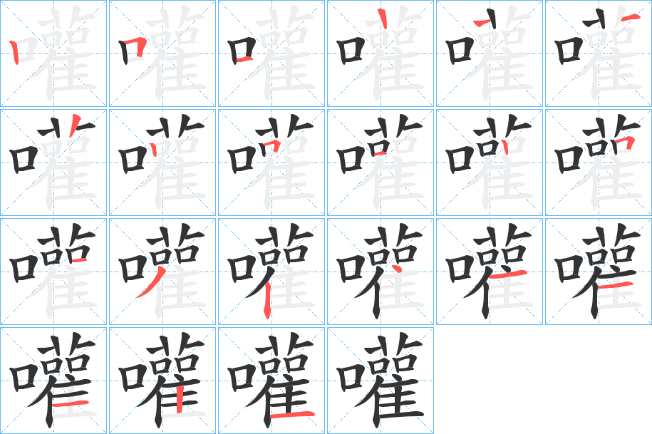 嚾的筆順分步演示