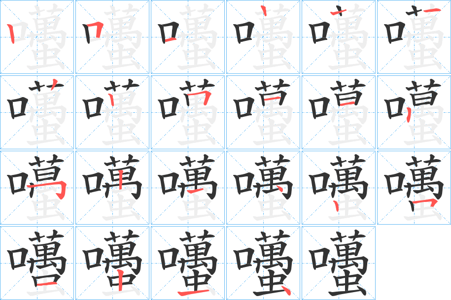 囆的筆順分步演示