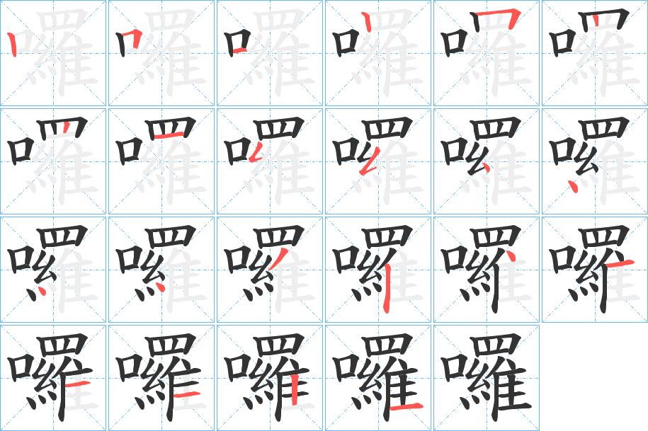 囉的筆順分步演示