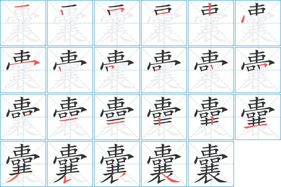 囊的筆順分步演示