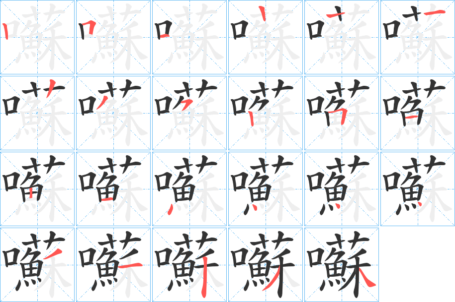 囌的筆順分步演示