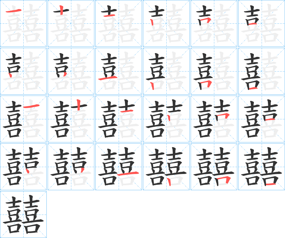 囍的筆順分步演示