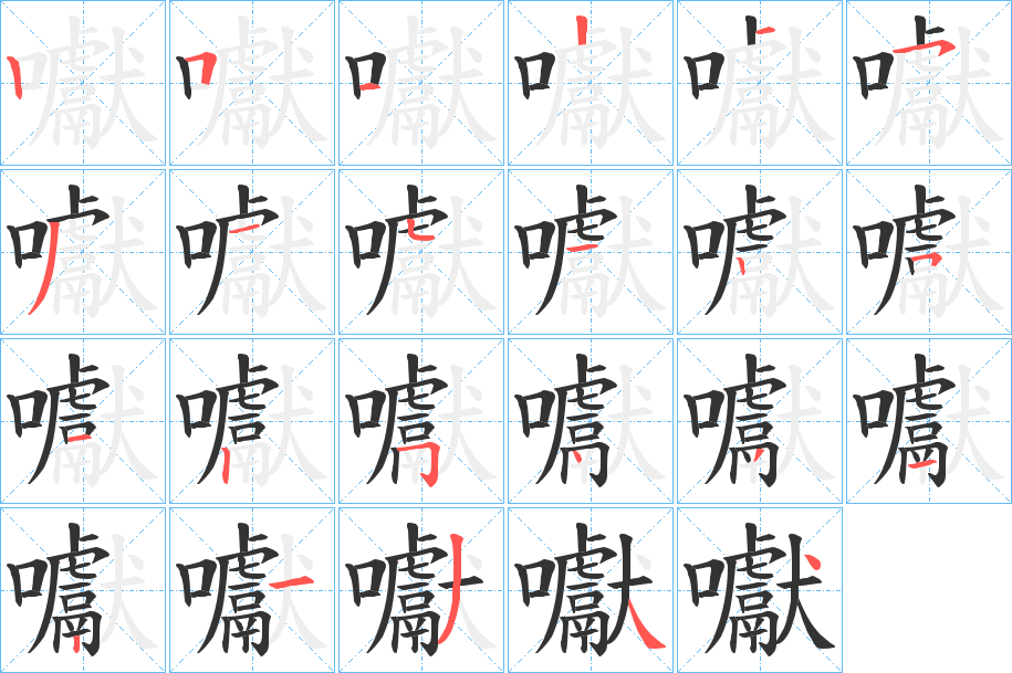 囐的筆順分步演示