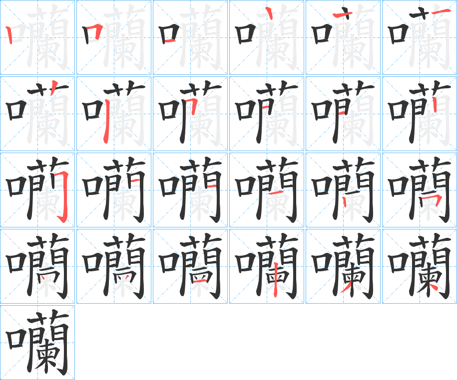 囒的筆順分步演示