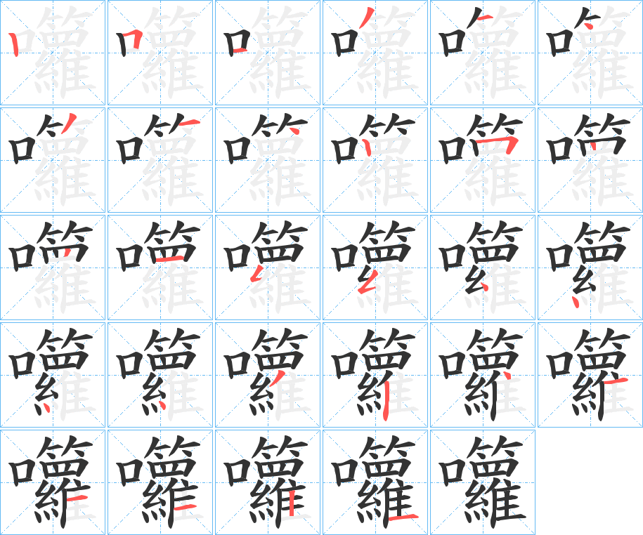 囖的筆順?lè)植窖菔?>
					
                    <hr />
                    <h2>囖的基本信息</h2>
                    <div   id=