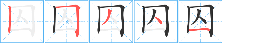 囚的筆順分步演示