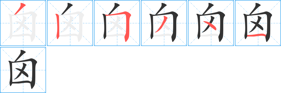 囟的筆順分步演示