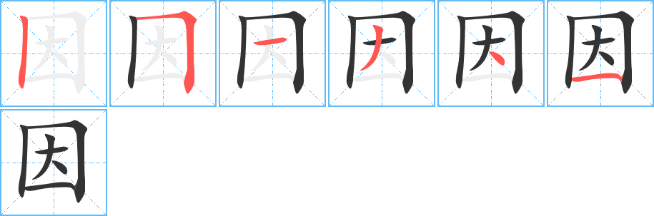 因的筆順?lè)植窖菔?>
					
                    <hr />
                    <h2>因的基本信息</h2>
                    <div   id=