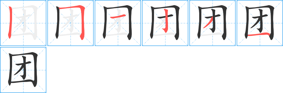 團的筆順分步演示