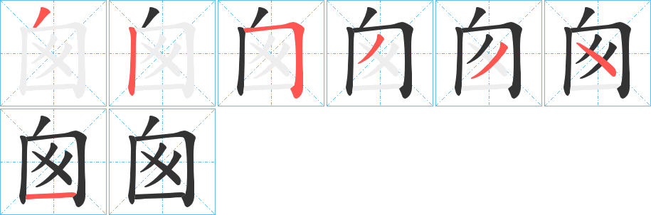 囪的筆順分步演示