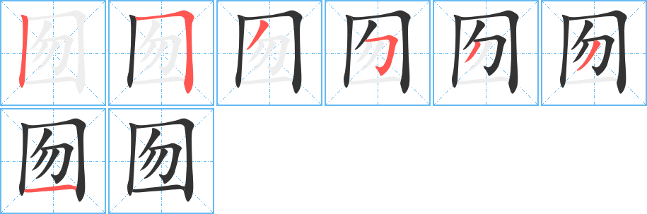 囫的筆順分步演示