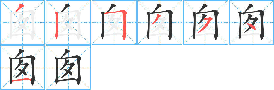 囪的筆順分步演示