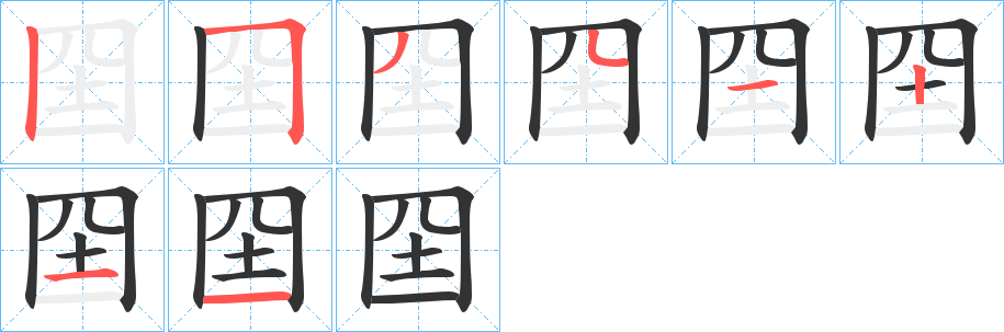 囶的筆順分步演示