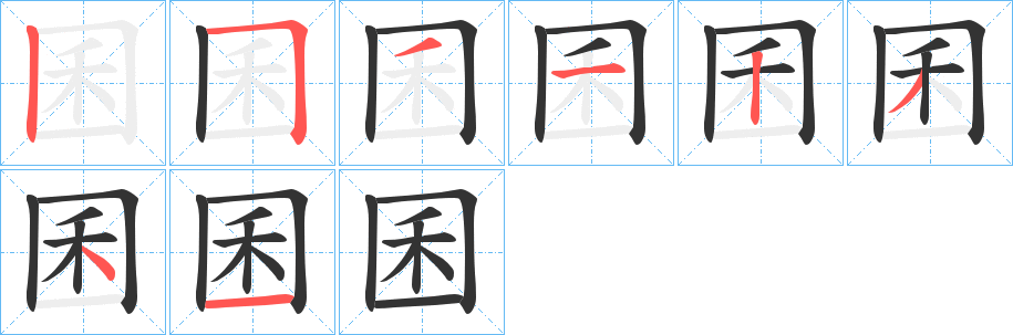 囷的筆順分步演示