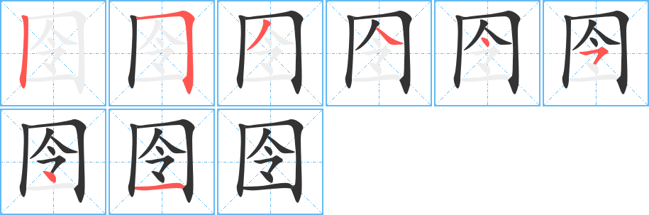 囹的筆順分步演示