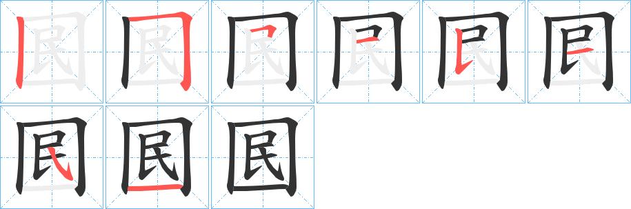 囻的筆順分步演示