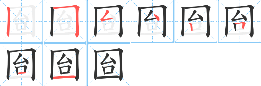 囼的筆順分步演示