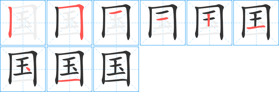 國的筆順分步演示