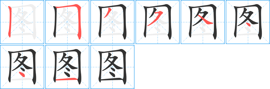 圖的筆順分步演示