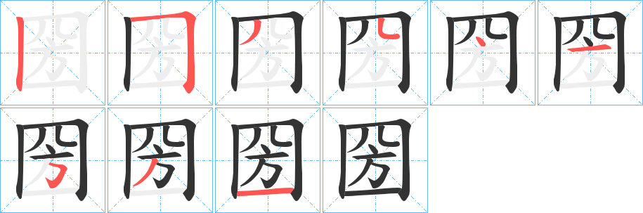 圀的筆順分步演示