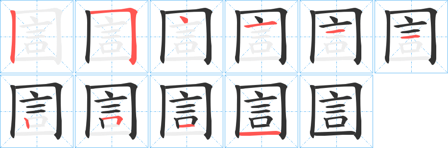 圁的筆順分步演示