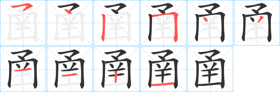 圅的筆順分步演示