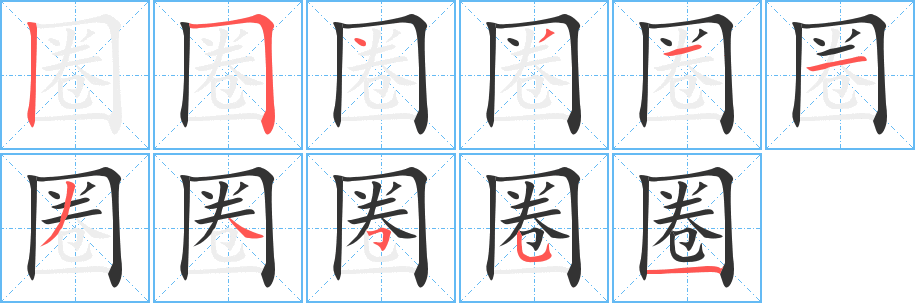 圈的筆順?lè)植窖菔?>
					
                    <hr />
                    <h2>圈的基本信息</h2>
                    <div   id=