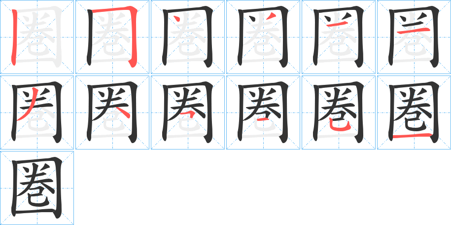 圏的筆順分步演示