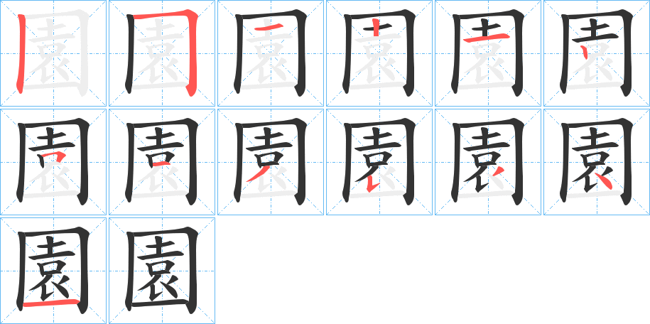 園的筆順分步演示