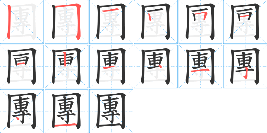 團(tuán)的筆順?lè)植窖菔?>
					
                    <hr />
                    <h2>團(tuán)的基本信息</h2>
                    <div   id=