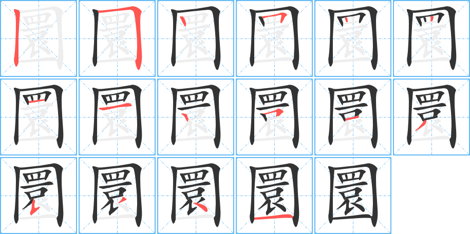 圜的筆順分步演示