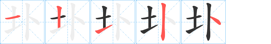 圤的筆順分步演示