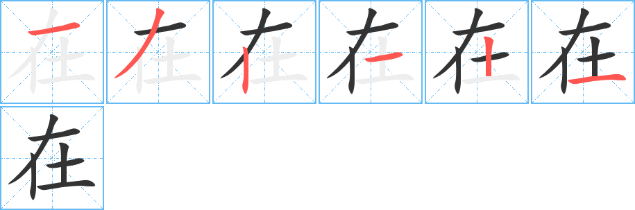 在的筆順分步演示