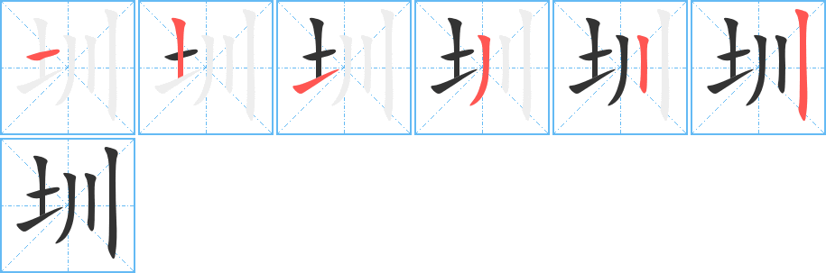 圳的筆順?lè)植窖菔?>
					
                    <hr />
                    <h2>圳的基本信息</h2>
                    <div   id=