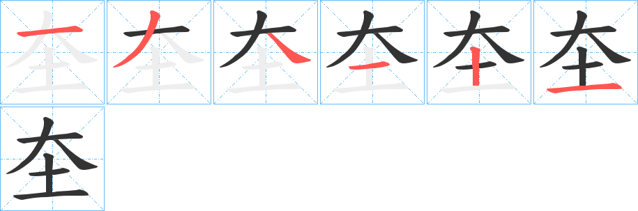 圶的筆順分步演示