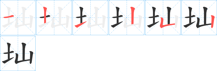 圸的筆順分步演示