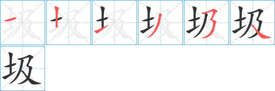 圾的筆順分步演示