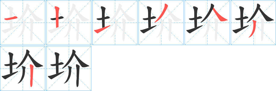 圿的筆順分步演示