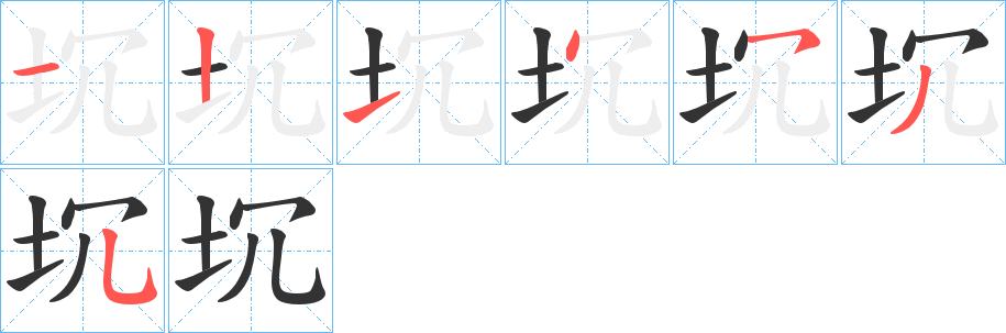 坈的筆順分步演示