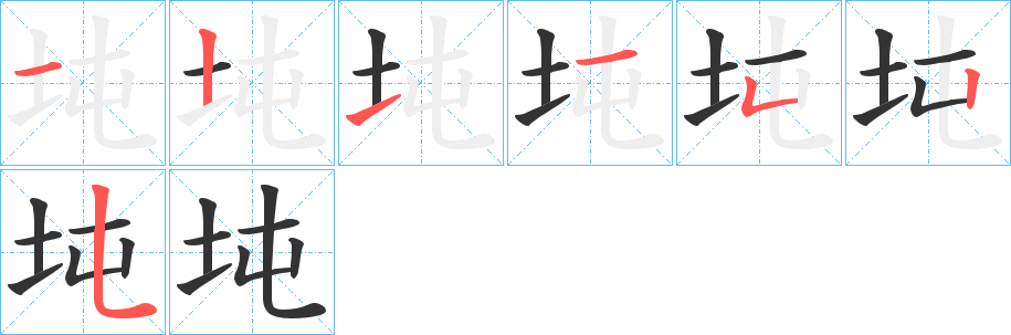 坉的筆順分步演示