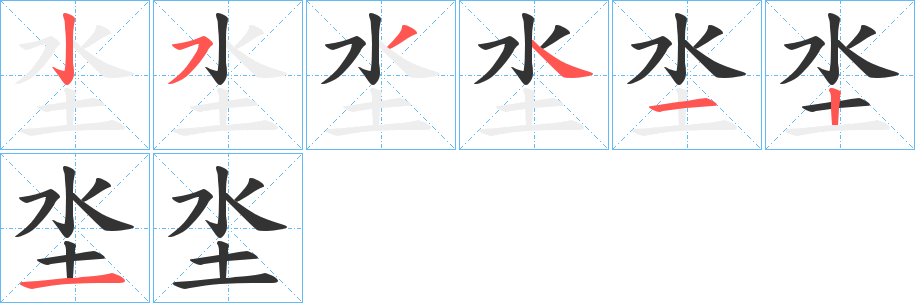 坔的筆順分步演示